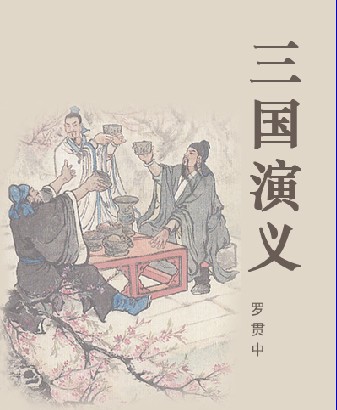 ../_images/sanguoyanyi.jpg
